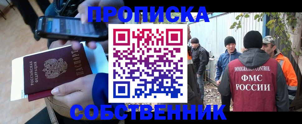 прописка от собственника в Яхроме